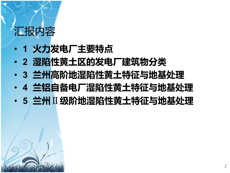 西北地区湿陷性黄土工程特性综合评价与地基处理试验研究.ppt_第2页