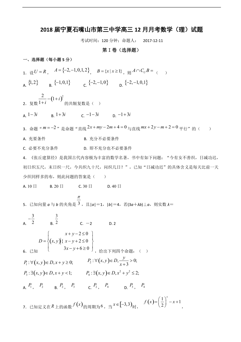 2018年宁夏石嘴山市第三中学高三12月月考数学（理）试题.doc_第1页