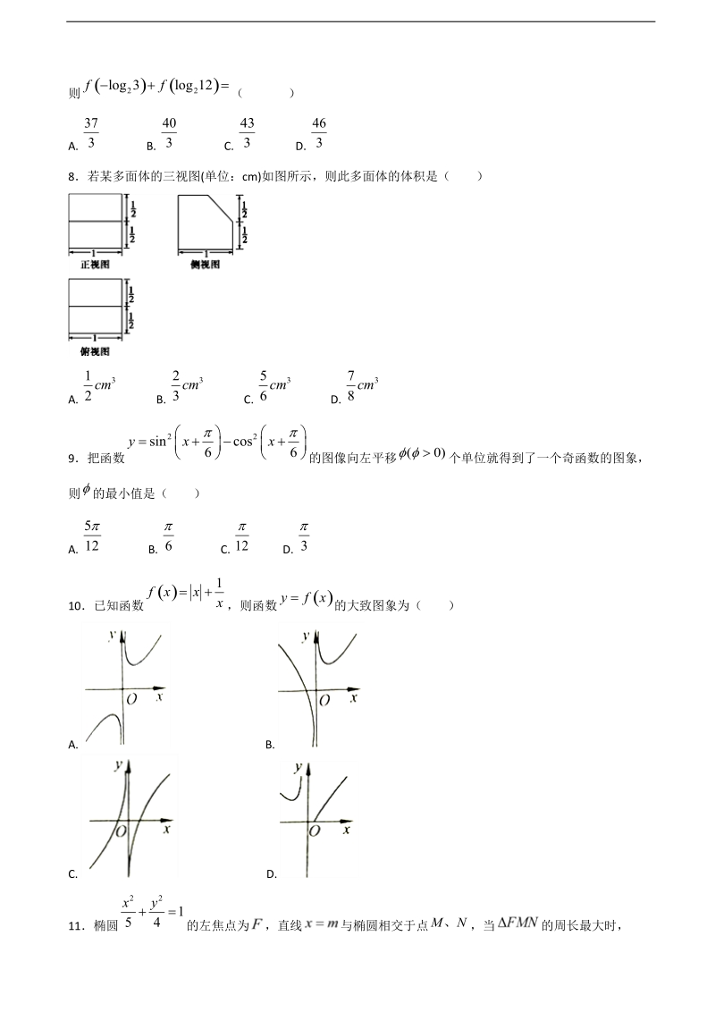 2018年宁夏石嘴山市第三中学高三12月月考数学（理）试题.doc_第2页