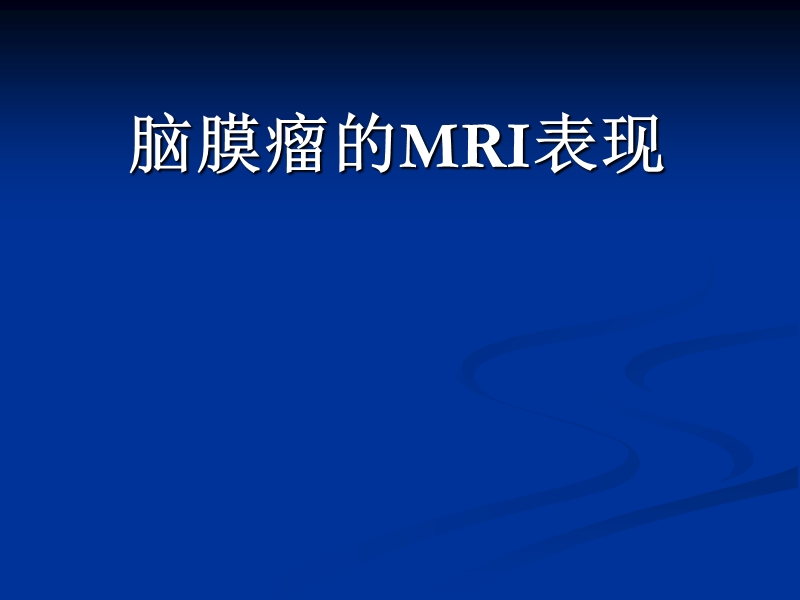 脑膜瘤mri诊断.ppt_第1页