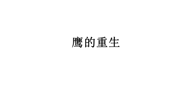 老鹰的重生 PPT.pptx_第1页