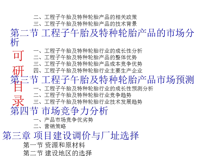 工程子午胎及特种轮胎项目可行性研究报告.ppt_第3页