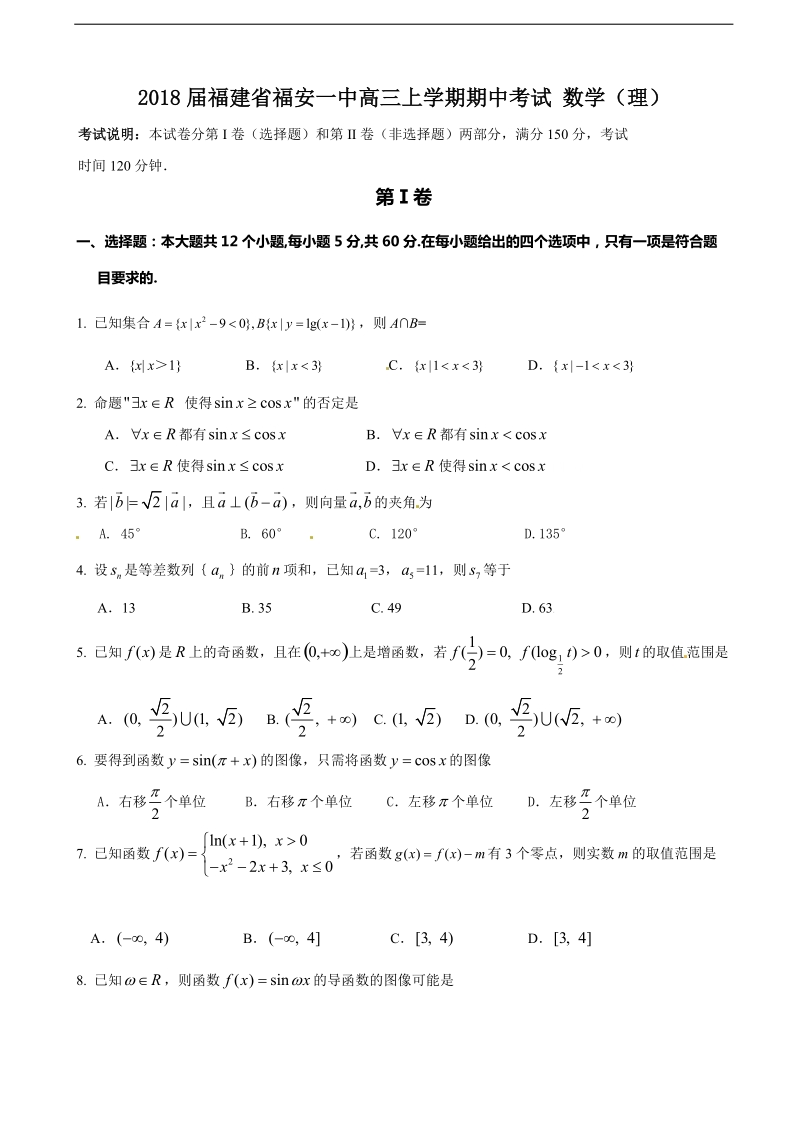 2018年度福建省福安一中高三上学期期中考试 数学（理）.doc_第1页