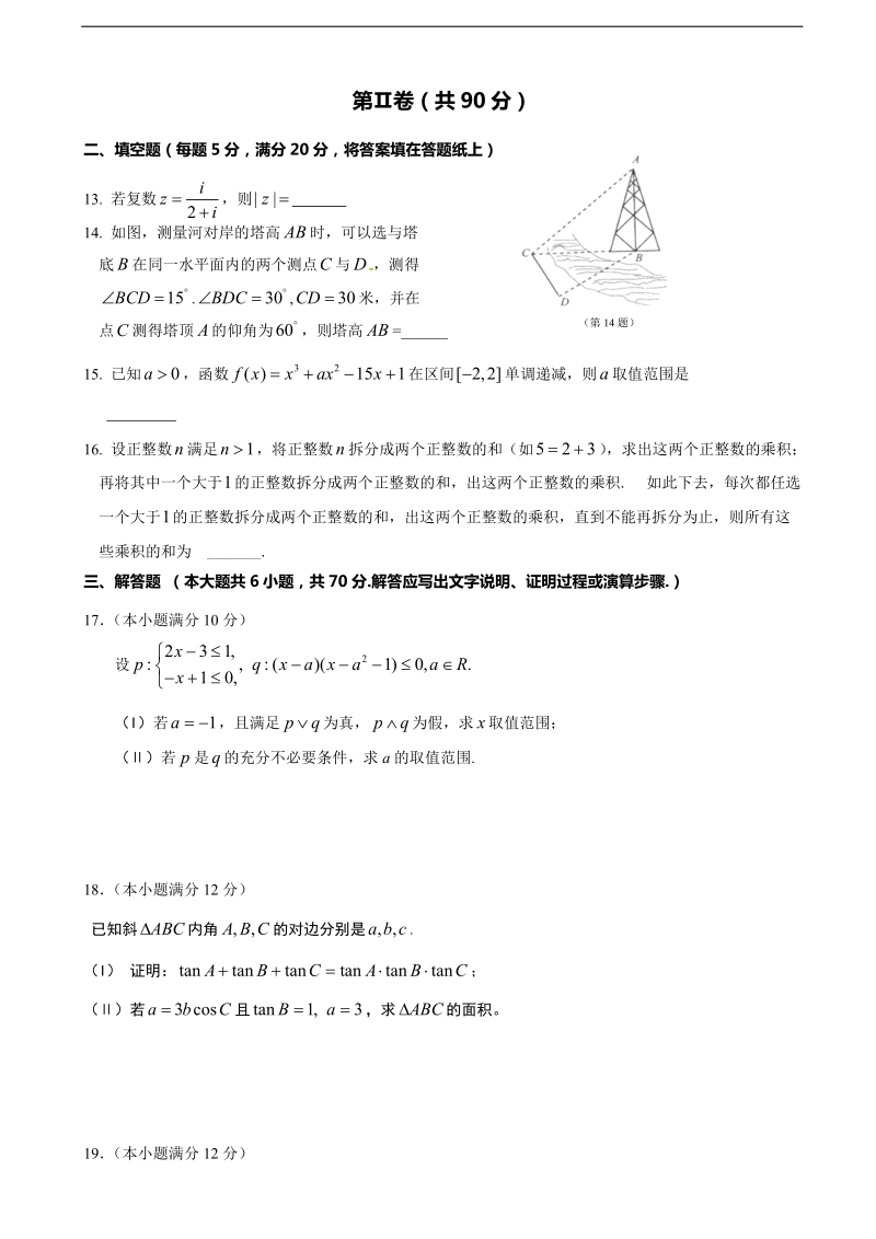 2018年度福建省福安一中高三上学期期中考试 数学（理）.doc_第3页