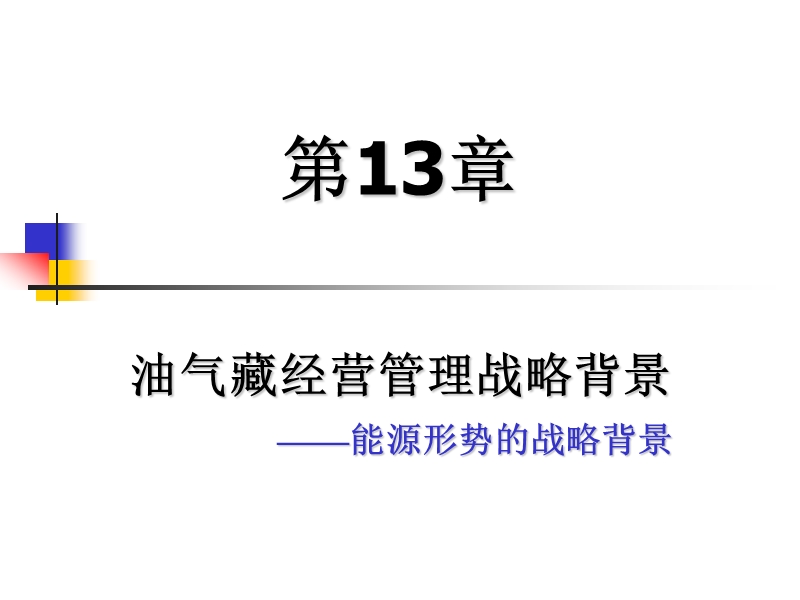 第13章  油气藏经营管理战略背景.ppt_第1页