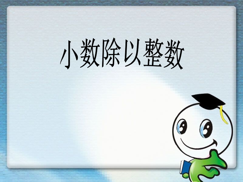 小数除以整数.ppt_第1页