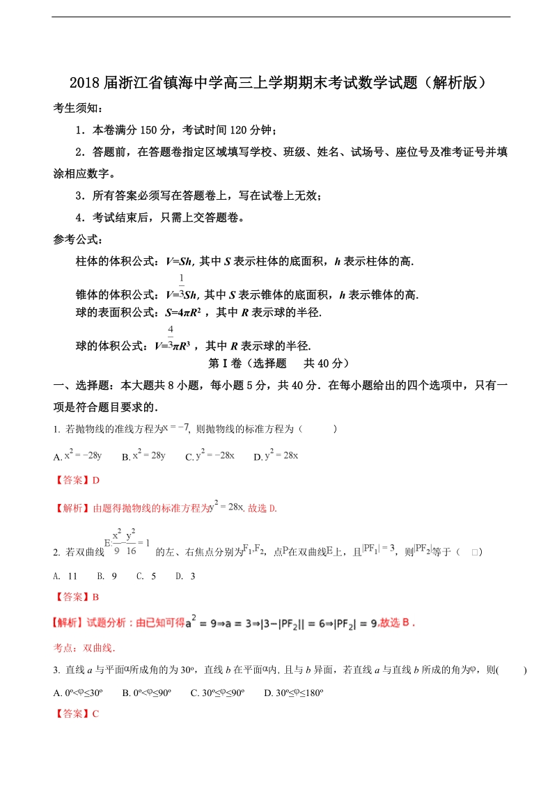 2018年浙江省镇海中学高三上学期期末考试数学试题（解析版）.doc_第1页