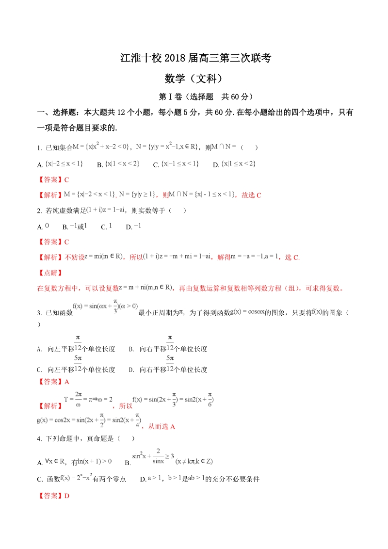 2018年安徽省江淮十校高三第三次（4月）联考数学文试题（解析版）.doc_第1页