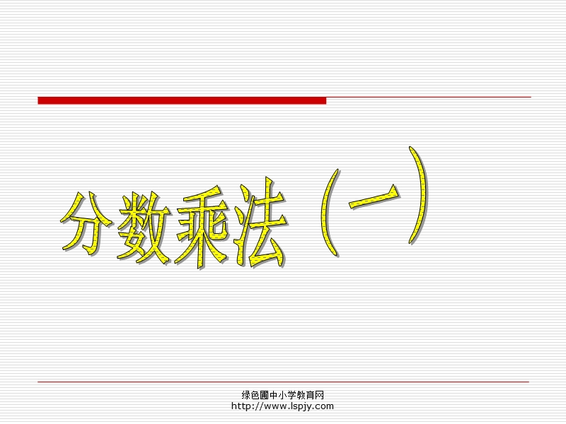 小学五年级下学期数学《分数乘法(一)》ppt课件.ppt_第1页