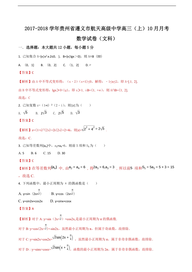 2018年度贵州省遵义市航天高级中学高三（上）10月月考数学试卷（文科）（解析版）.doc_第1页