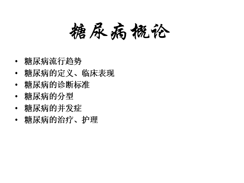 糖尿病概论.4.ppt_第2页