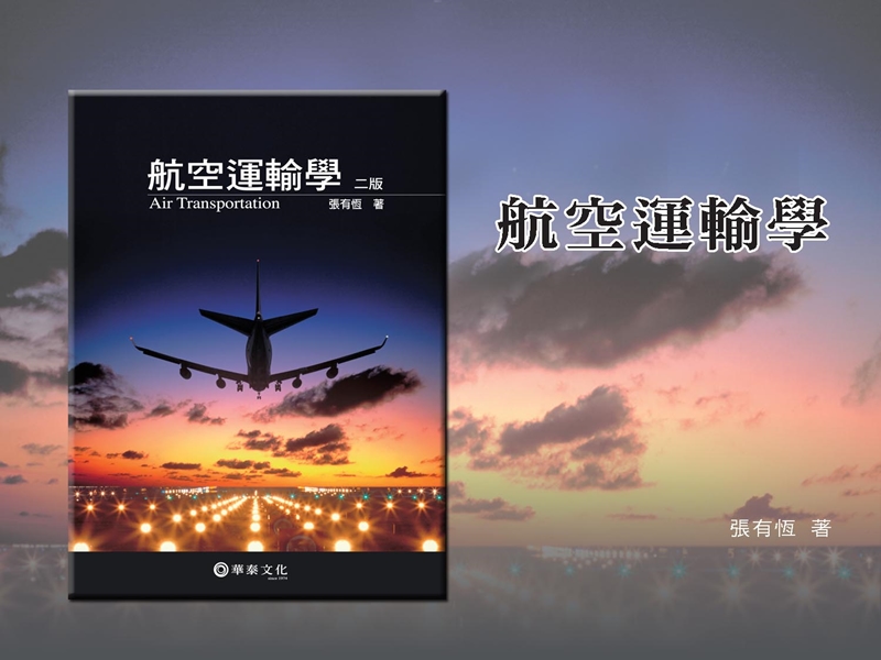 航空站之规划与管理.ppt_第1页