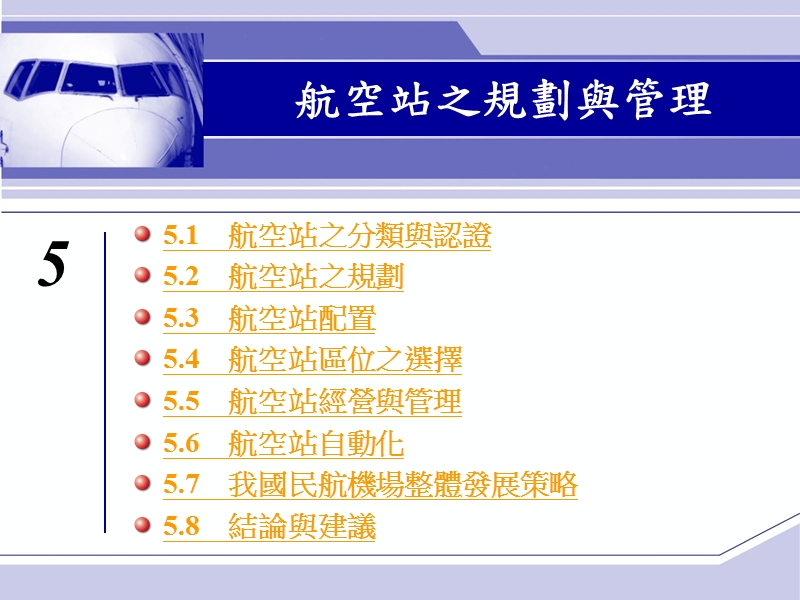 航空站之规划与管理.ppt_第2页