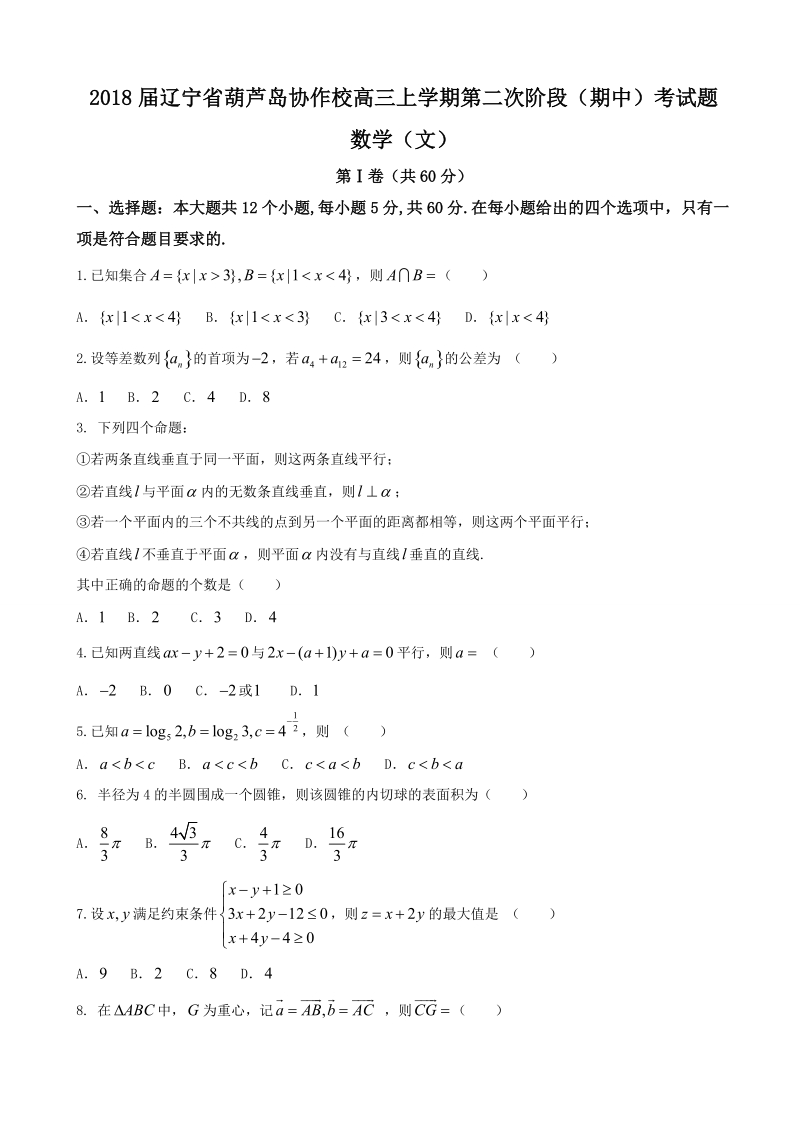 2018学年辽宁省葫芦岛协作校高三上学期第二次阶段（期中）考试题 数学（文）.doc_第1页