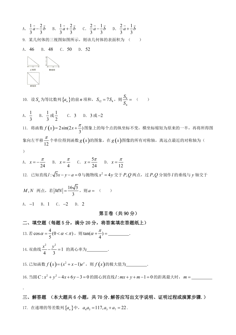 2018学年辽宁省葫芦岛协作校高三上学期第二次阶段（期中）考试题 数学（文）.doc_第2页