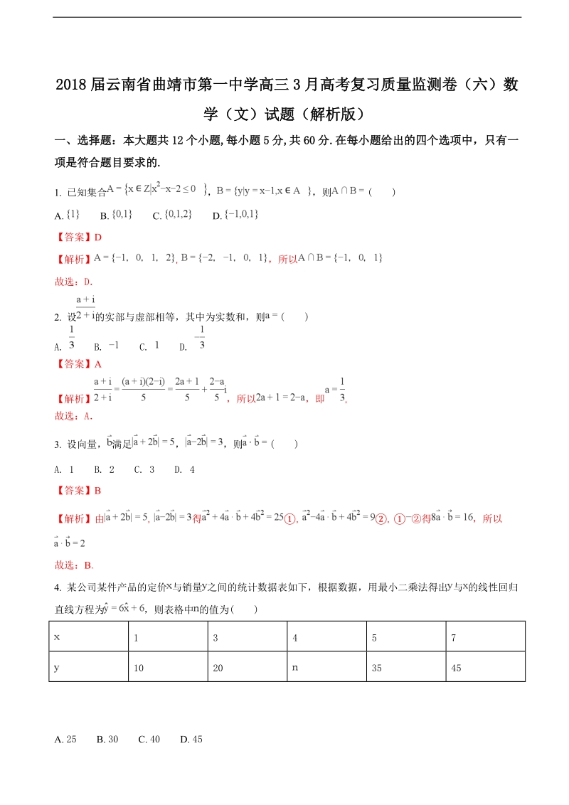 2018年云南省曲靖市第一中学高三3月高考复习质量监测卷（六）数学（文）试题（解析版）.doc_第1页