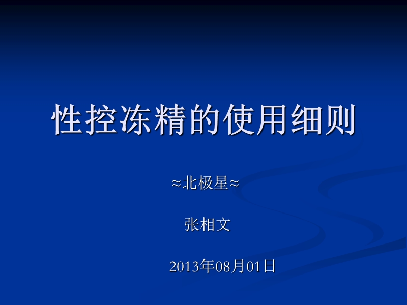 奶牛性控冻精的使用细则：张相文   整理.ppt_第1页