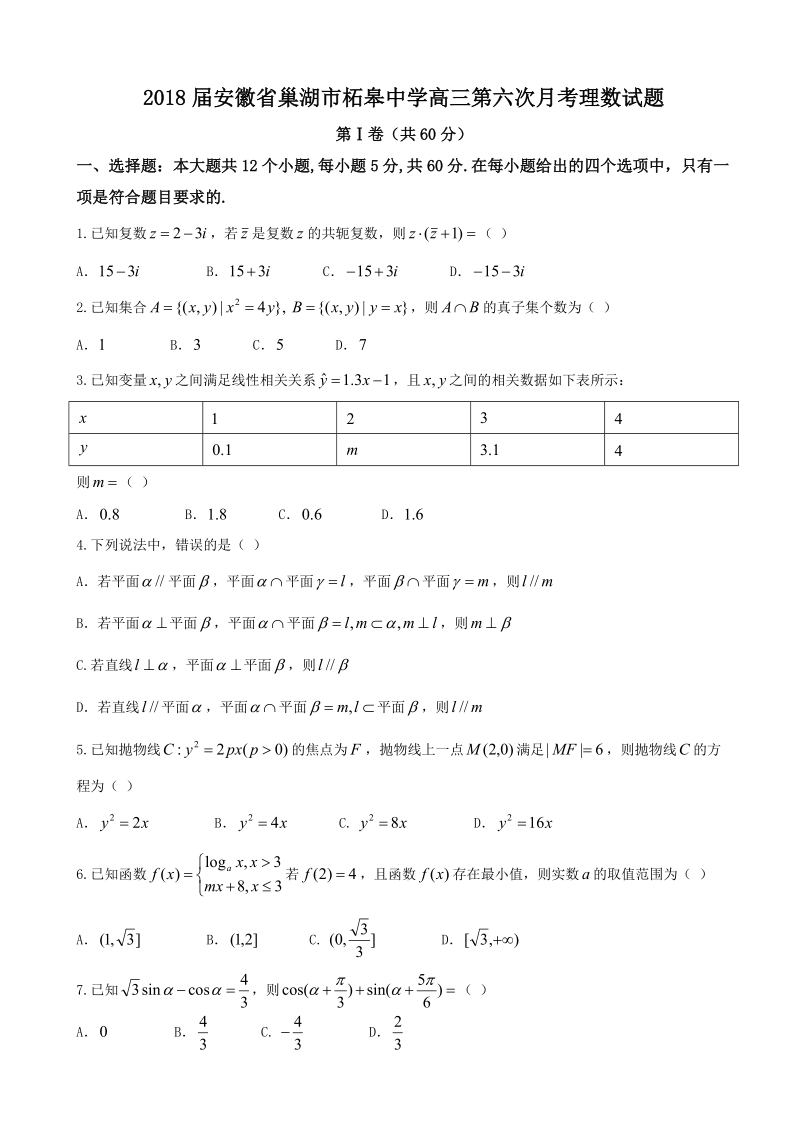 2018年安徽省巢湖市柘皋中学高三第六次月考理数试题.doc_第1页