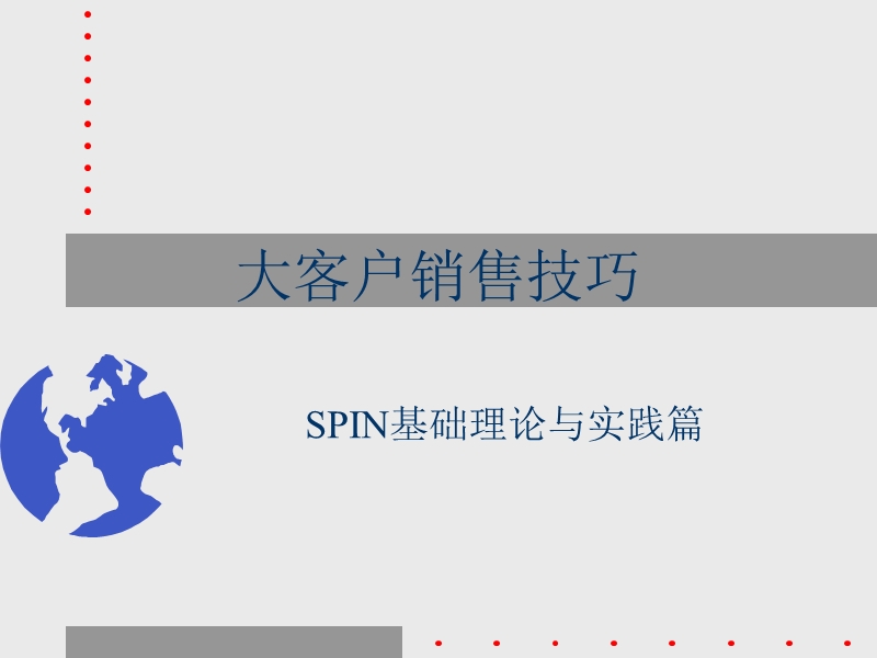 大客户销售技巧-spin基本理论和实践篇.ppt_第1页