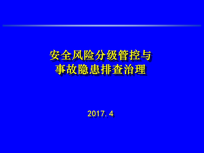 安全风险分级管控与事故隐患排查治理 PPT.ppt_第1页