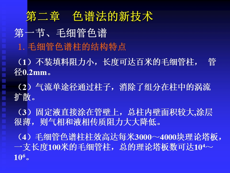 第二章色谱新技术xue.ppt_第1页