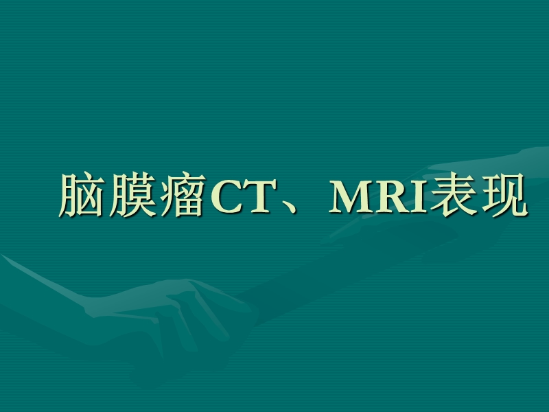 脑膜瘤ct、mri表现.ppt_第1页