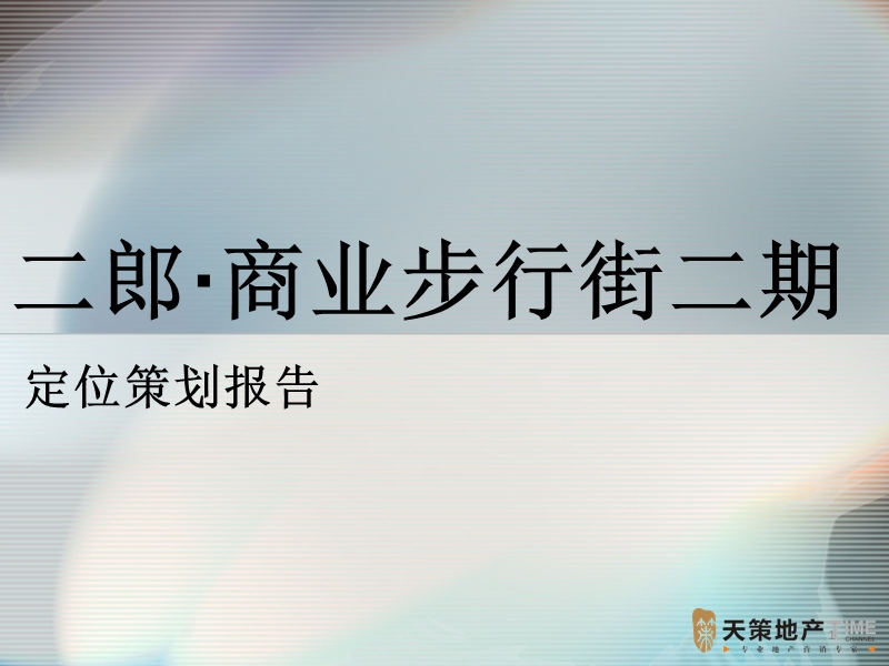 重庆市二郎商业步行街二期定位策划报告96p.ppt_第1页