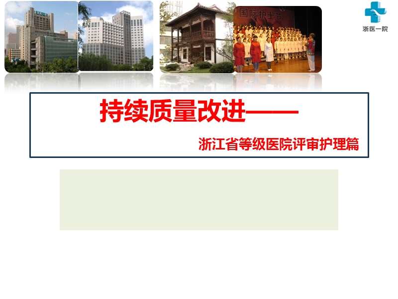 浙江省等级医院评审护理篇.ppt_第1页