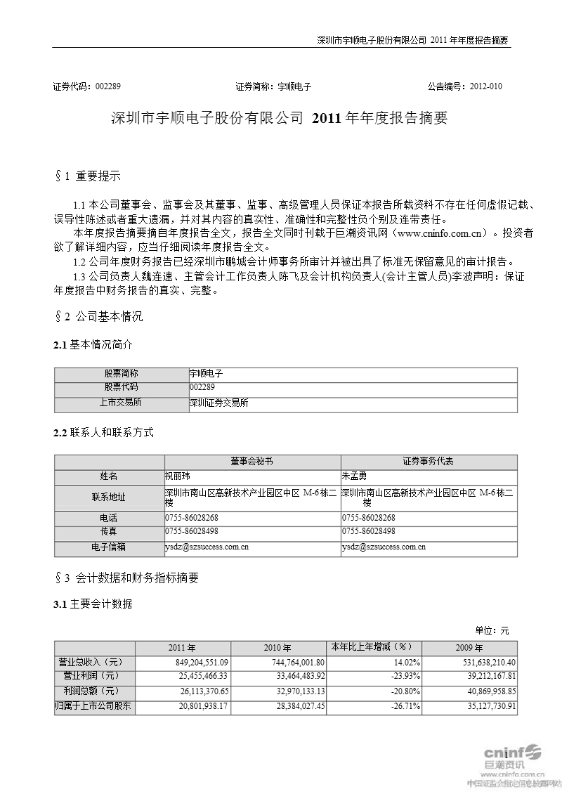 宇顺电子：2011年年度报告摘要.ppt_第1页