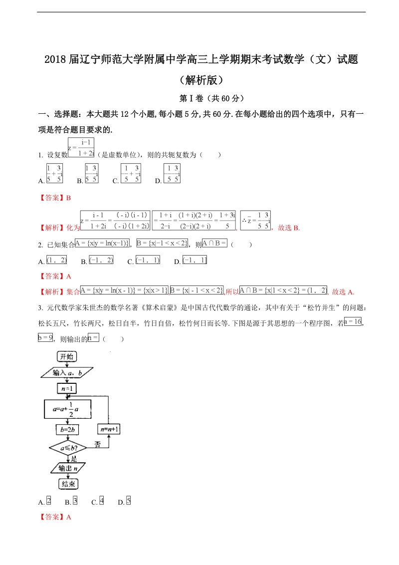 2018年辽宁师范大学附属中学高三上学期期末考试数学（文）试题（解析版）.doc_第1页