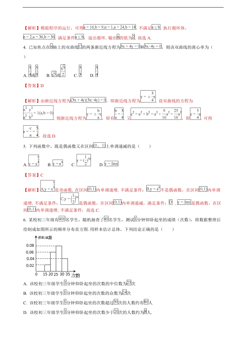 2018年辽宁师范大学附属中学高三上学期期末考试数学（文）试题（解析版）.doc_第2页