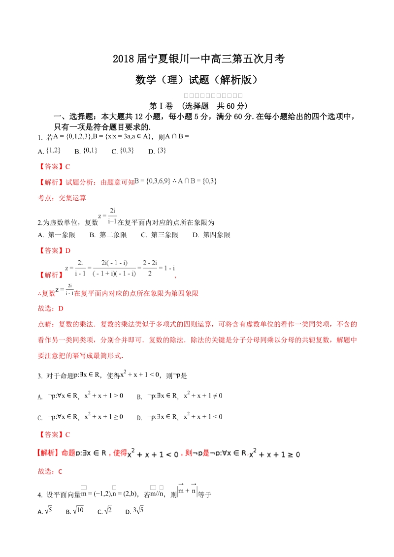 2018学年宁夏银川一中高三第五次月考数学（理）试题（解析版）.doc_第1页