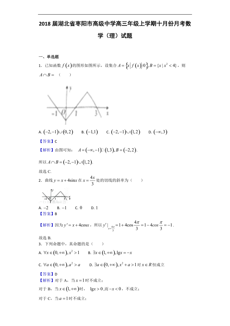 2018年湖北省枣阳市高级中学高三上学期10月月考数学（理）试题（解析版）.doc_第1页
