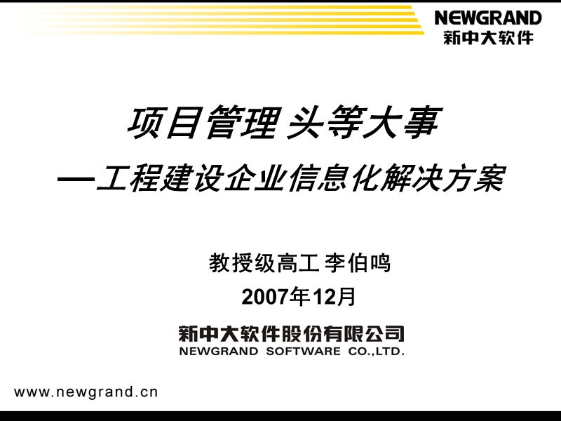 工程建设企业信息化解决方案.ppt_第1页