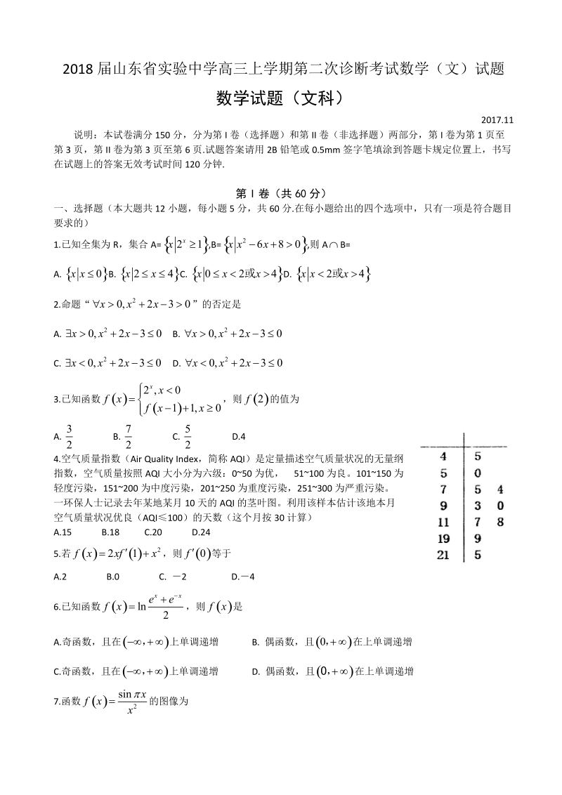 2018年山东省实验中学高三上学期第二次诊断考试数学（文）试题.doc_第1页