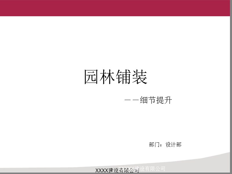 园林铺装细节提升.ppt_第1页