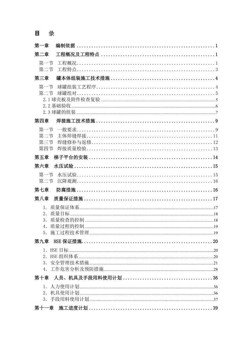 石油化工项目球罐安装施工方案.doc_第3页