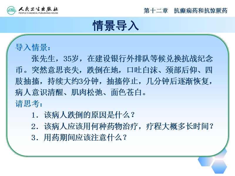 抗癫痫药和抗惊厥药 PPT课件.ppt_第3页