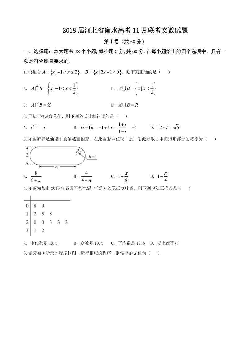 2018学年河北省衡水高考11月联考文数试题.doc_第1页