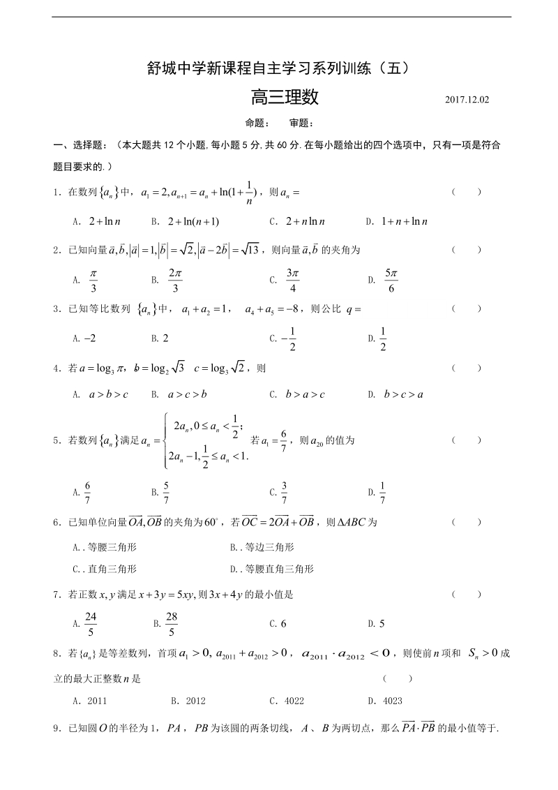 2018年安徽省舒城中学高三上学期新课程自主学习系列训练（五）数学（理）试题（b）（无答案）.doc_第1页