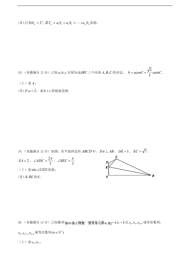 2018年安徽省舒城中学高三上学期新课程自主学习系列训练（五）数学（理）试题（b）（无答案）.doc_第3页