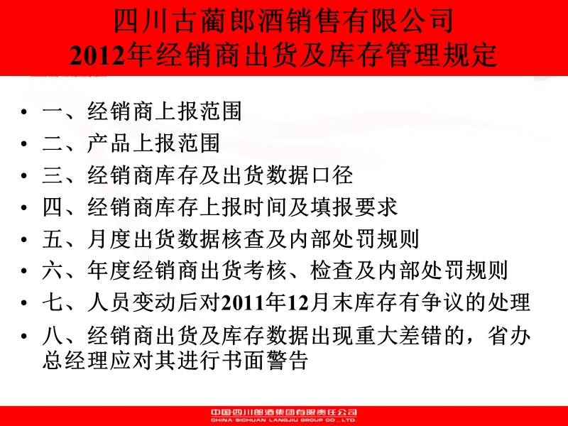 四川古蔺郎酒销售有限公司2012年度经销商出货及库存管理规定.ppt_第2页