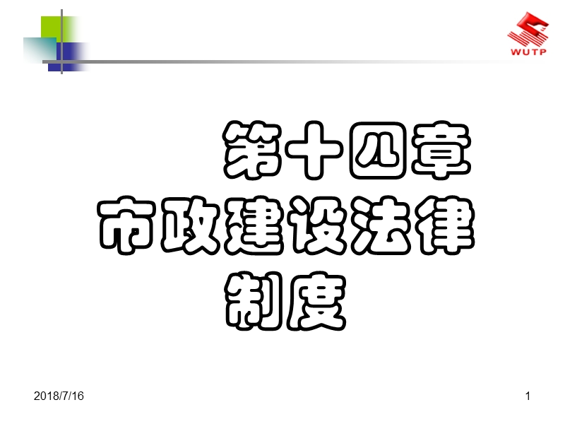 市政建设法律制度.ppt_第1页