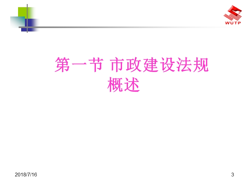 市政建设法律制度.ppt_第3页