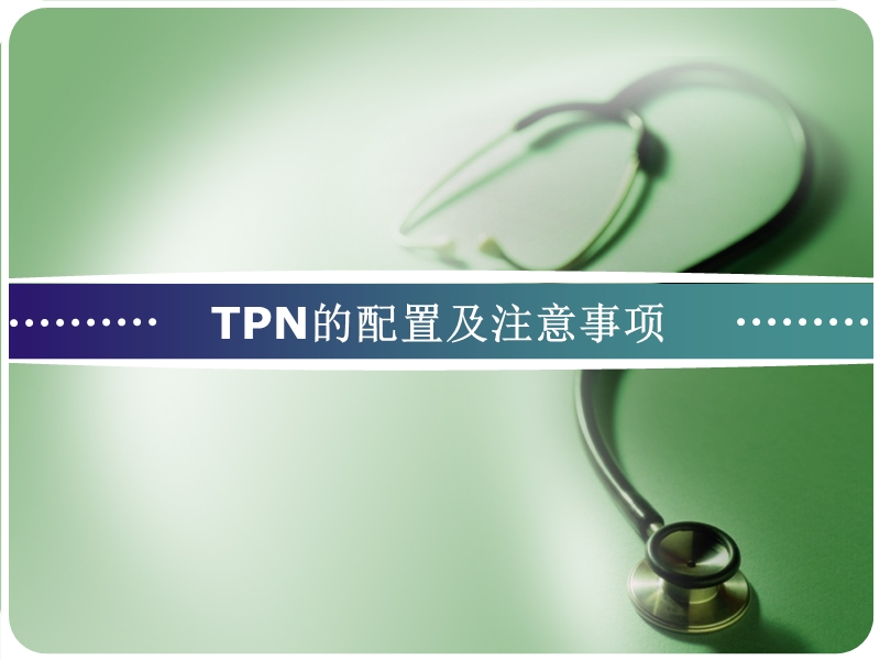 TPN的配置 PPT.ppt_第1页