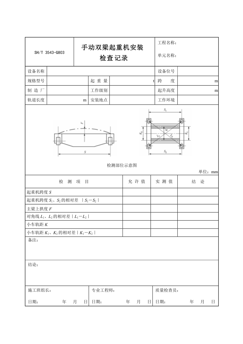 3503-G803手动双梁起重机安装检查记录.doc_第1页