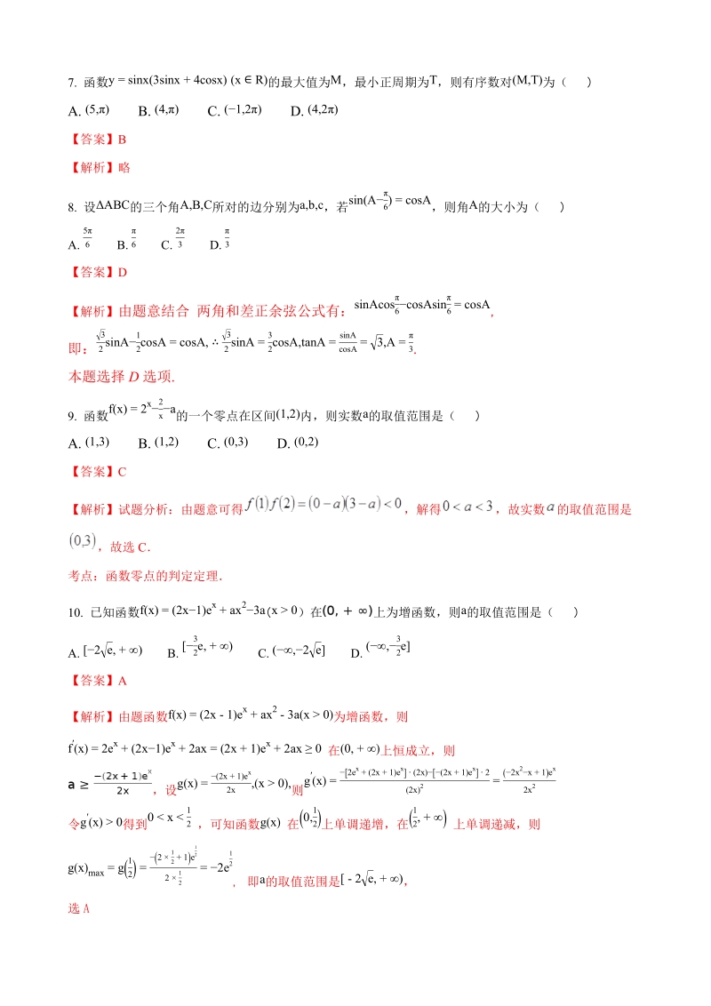 2018年度陕西省西安中学高三10月月考数学（理）试题（解析版）.doc_第3页