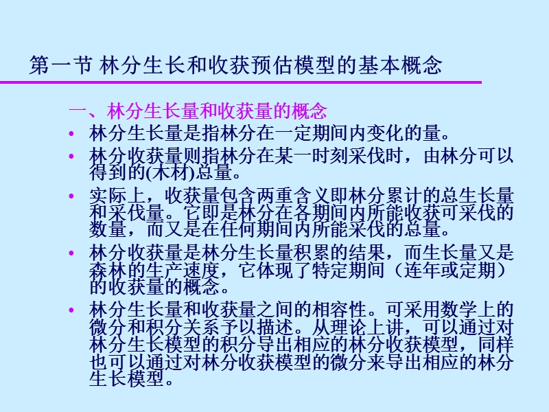 林分生和收获预估模型 PPT课件.ppt_第3页