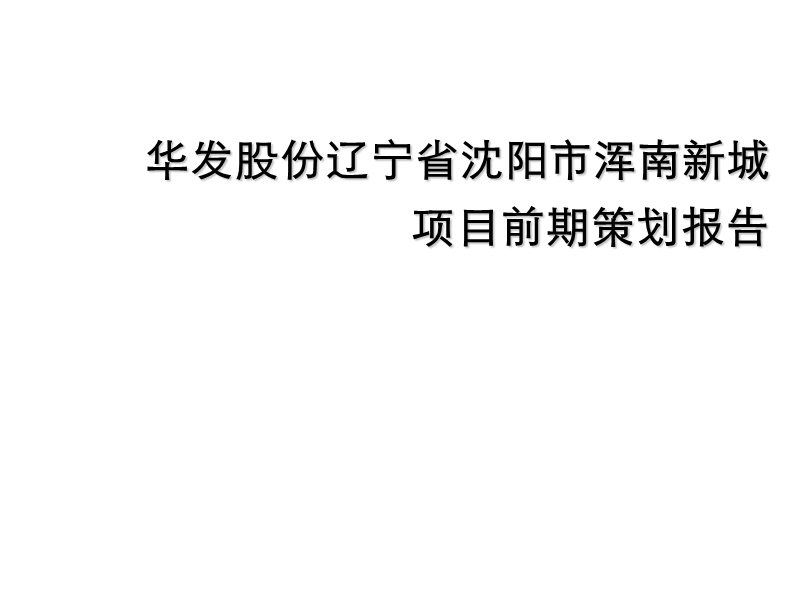 辽宁省沈阳市浑南华发新城项目前策报告(58页）.ppt_第1页