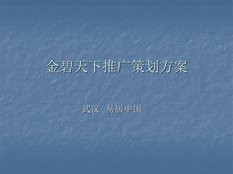 居中国-武汉恒大金碧天下推广方案.ppt_第1页